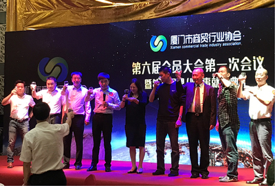 廈門市商貿(mào)行業(yè)協(xié)會(huì)第六屆會(huì)員大會(huì)第一次會(huì)議成功召開