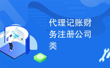 專業代理記賬、財務咨詢與公司注冊，一站式企業服務助您高效發展